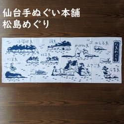 画像1: 仙台手ぬぐい本舗　松島めぐり（注染）