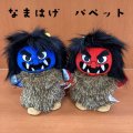 なまはげ 秋田 パペット ぬぐいぐるみ 人形 ハンド ナマハゲ かわいい お土産 プレゼント ギフト 22×18cm 青 赤