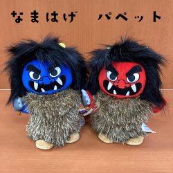 画像1: なまはげ 秋田 パペット ぬぐいぐるみ 人形 ハンド ナマハゲ かわいい お土産 プレゼント ギフト 22×18cm 青 赤